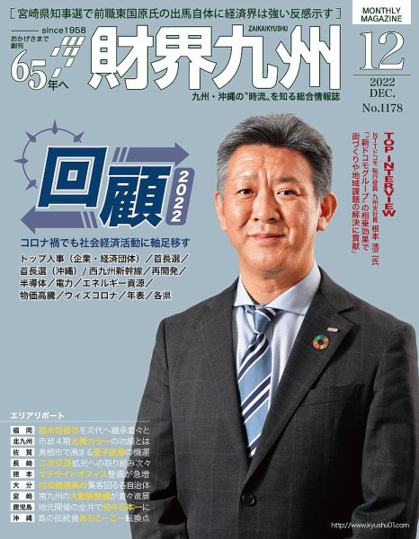 財界九州 2022年12月号 (発売日2022年11月25日) 表紙