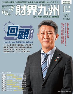 財界九州 2022年12月号 (発売日2022年11月25日) 表紙