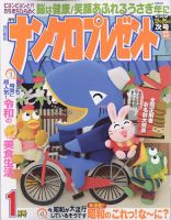 ナンクロプレゼント 2023年1月号 表紙