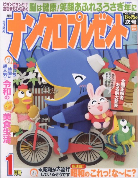 ナンクロプレゼント 2023年1月号 (発売日2022年11月26日) 表紙