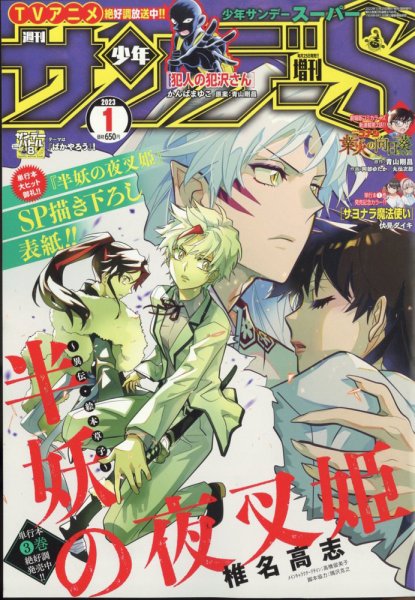 少年サンデー増刊 2023年1/1号 (発売日2022年11月25日) 表紙