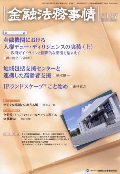 金融法務事情 2022年11/10号 (発売日2022年11月10日) 表紙