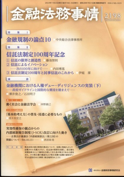金融法務事情 2022年11/25号 (発売日2022年11月25日) 表紙
