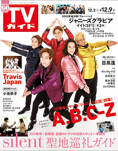 週刊TVガイド広島・島根・鳥取・山口東 2022年12/9号 (発売日