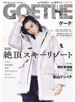 GOETHE(ゲーテ) 2023年1月号 (発売日2022年11月25日) 表紙