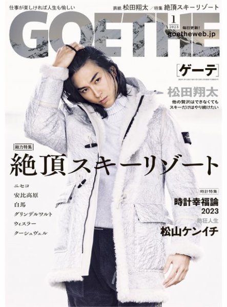 GOETHE(ゲーテ) 2023年1月号 (発売日2022年11月25日) 表紙