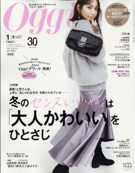 Oggi（オッジ） 2023年1月号 (発売日2022年11月28日) 表紙