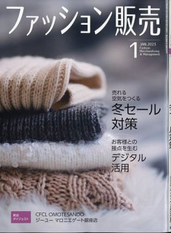 ファッション販売 23年1月号 (発売日2022年11月26日) 表紙