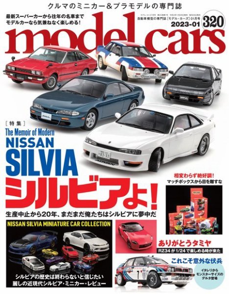 MODEL CARS（モデル・カーズ） No.320 (発売日2022年11月26日) | 雑誌