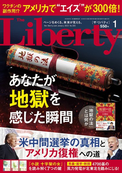 ザ・リバティ 2023年1月号 (発売日2022年11月30日) 表紙