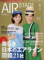 月刊エアステージ（AIR STAGE） 2023年1月号 表紙