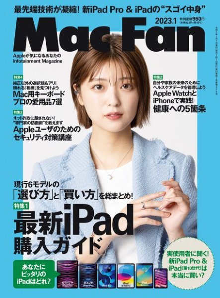 Mac Fan（マックファン） 2023年1月号 (発売日2022年11月29日) 表紙