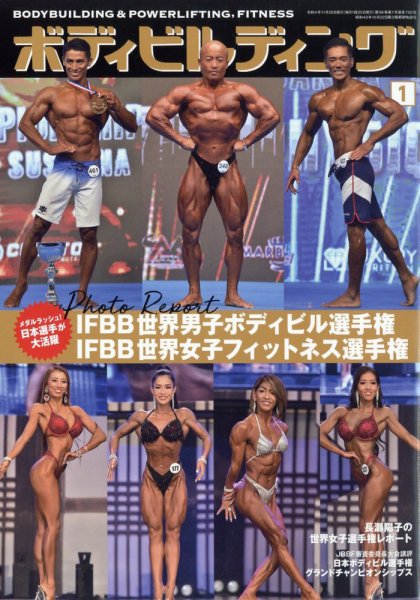 月刊ボディビルディング 2023年1月号 (発売日2022年11月25日) | 雑誌