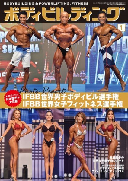 月刊ボディビルディング 2023年1月号 (発売日2022年11月25日) 表紙