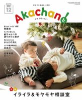 赤ちゃんと！ 12月号 (発売日2022年11月25日) 表紙