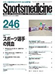 スポーツメディスン No.246の表紙