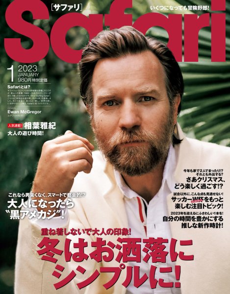 Safari（サファリ） 2023年1月号 (発売日2022年11月25日) | 雑誌/定期