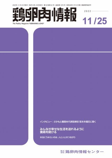 鶏卵肉情報 2022年11月25日号 (発売日2022年11月25日) 表紙