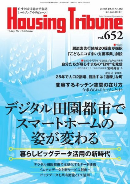 ハウジング・トリビューン Vol.652 (発売日2022年11月25日) 表紙