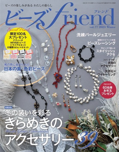 ビーズｆｒｉｅｎｄ Vol.77 (発売日2022年11月29日) 表紙