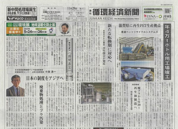 週刊循環経済新聞 11月28日号 (発売日2022年11月28日) 表紙