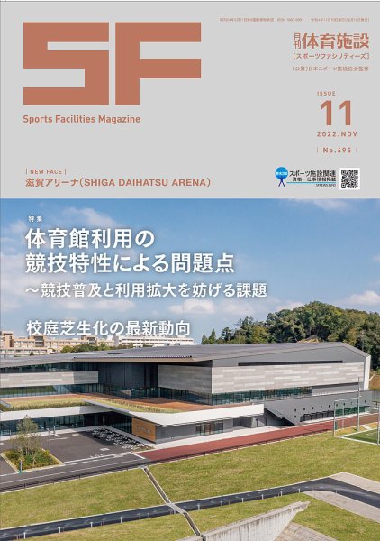 月刊体育施設 2022年11月号 (発売日2022年11月25日) 表紙