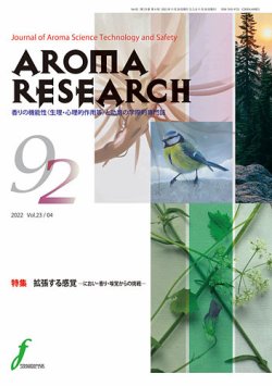 アロマリサーチ (AROMA RESEARCH) No.92 (発売日2022年11月28日) 表紙