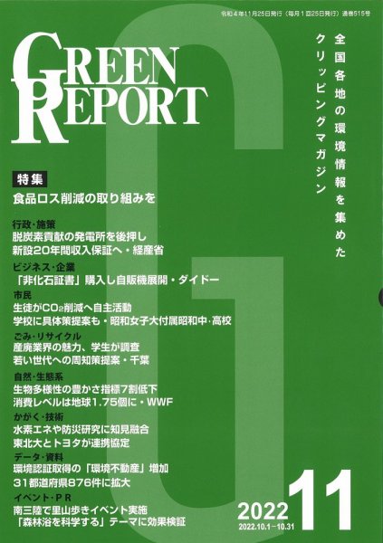 GREEN REPORT（グリーンレポート） 2022年11月号 (発売日2022年11月25日) 表紙