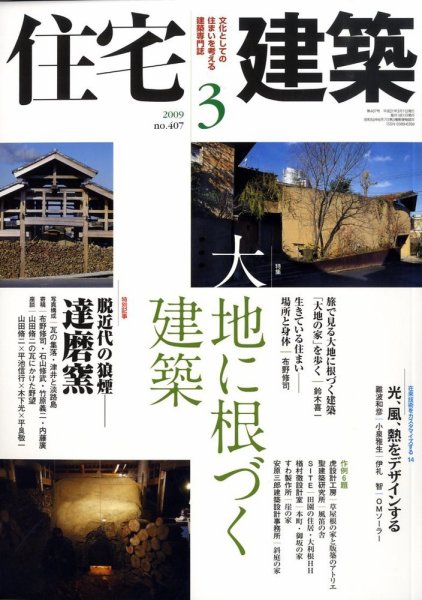 住宅建築 3月号 (発売日2009年02月19日) 表紙