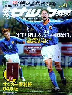 サッカーマガジン 2004年02月12日発売号 表紙