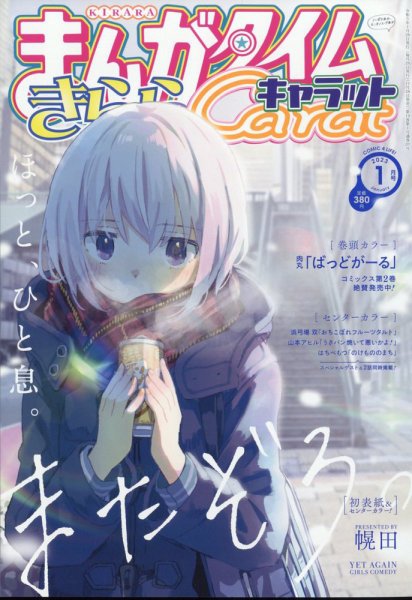 まんがタイムきららキャラット 2023年1月号 (発売日2022年11月28日) 表紙