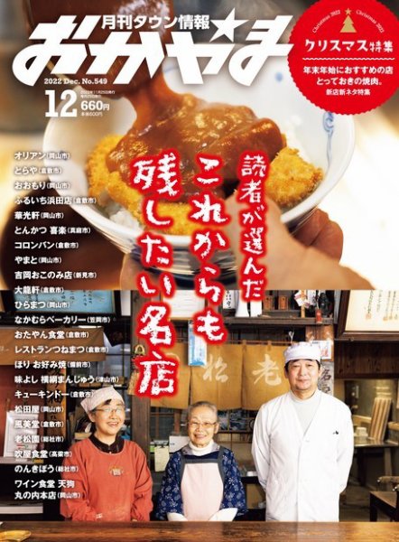 タウン情報おかやま 2022年12月号 (発売日2022年11月25日) 表紙