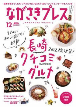 ながさきPRESS（ながさきプレス） 525 (発売日2022年11月27日) 表紙