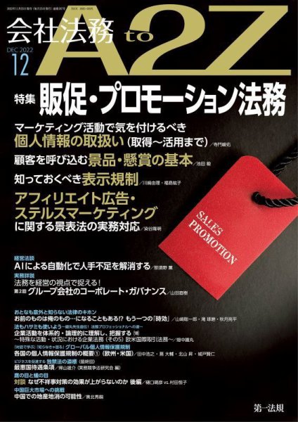 会社法務A2Z 2022年12月号 (発売日2022年11月25日) 表紙