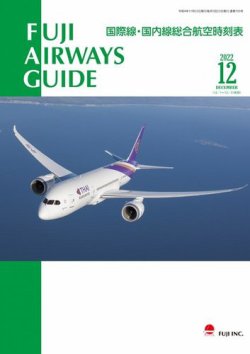 Fuji Airways Guide フジエアウェイズガイド の最新号 22年12月号 発売日22年11月25日 雑誌 電子書籍 定期購読の予約はfujisan