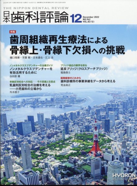 日本歯科評論 2022年12月号 (発売日2022年11月25日) 表紙