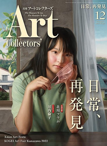 Artcollectors（アートコレクターズ） No.165 (発売日2022年11月25日