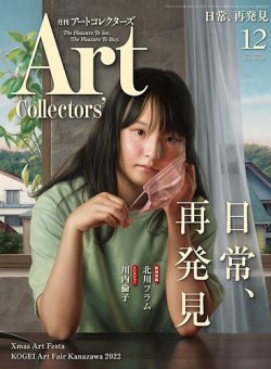 Artcollectors（アートコレクターズ） No.165 (発売日2022年11月25日) 表紙