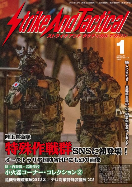 Strike And Tactical（ストライク アンド タクティカルマガジン） 1月