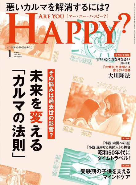 Are You Happy？（アーユーハッピー） 2023年1月号 (発売日2022年11月30日) 表紙
