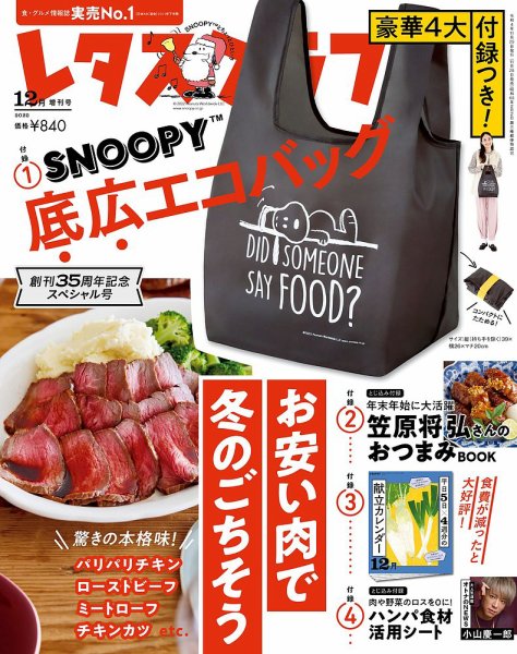 レタスクラブ 2022年12月増刊号 (発売日2022年11月25日) 表紙