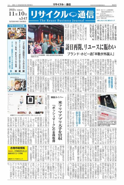 リユース経済新聞 2022年11月10日発売号 表紙