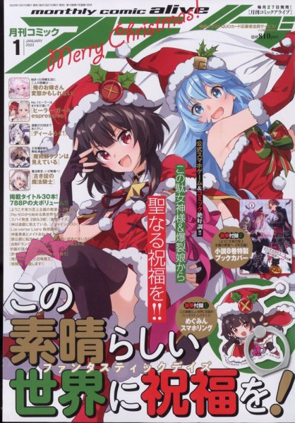 月刊コミックアライブ 2023年1月号 (発売日2022年11月26日) 表紙