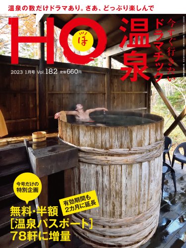 HO[ほ] vol.182 (発売日2022年11月22日) 表紙