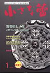 小さな蕾 No.654の表紙