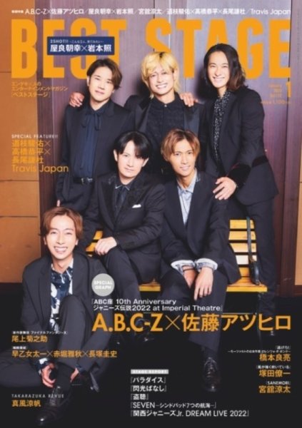 BEST STAGE（ベストステージ） 2023年1月号 (発売日2022年11月26日) 表紙