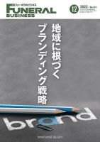 月刊フューネラルビジネス 2022年12月号 表紙
