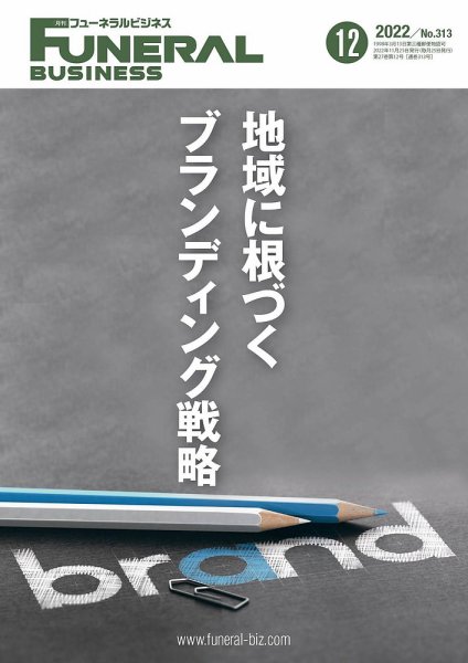 月刊フューネラルビジネス 2022年12月号 (発売日2022年11月25日) 表紙