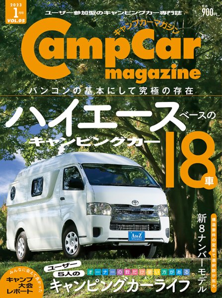 Camp car magazine（キャンプカーマガジン） Vol.95 (発売日2022年11月28日) 表紙