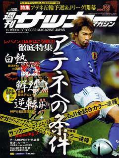 サッカーマガジン 2004年03月18日発売号 表紙